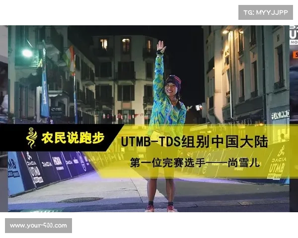 尚雪儿创历史佳绩 获UTMB TDS组女子季军刷新中国纪录 尚雪儿创历史佳绩 获UTMB TDS组女子季军刷新中国纪录