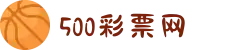 500彩票网 - 官方福彩、体彩、足彩、六合彩综合购彩平台